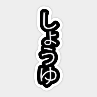 Shoyu - Japanese Hiragana for "Soy Sauce" Sticker